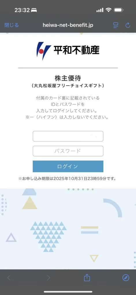 平和不動産のログイン画面