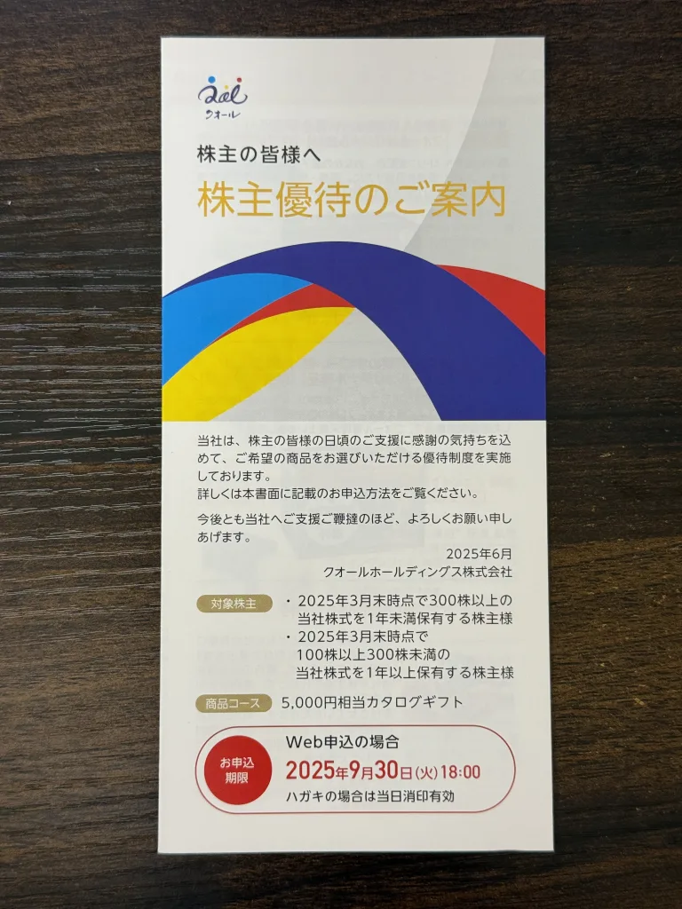 クオールの優待案内