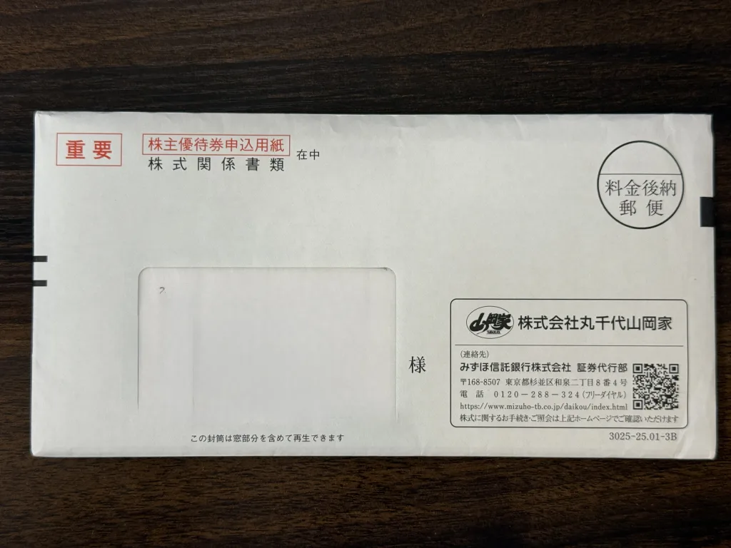 丸千代山岡家の封筒