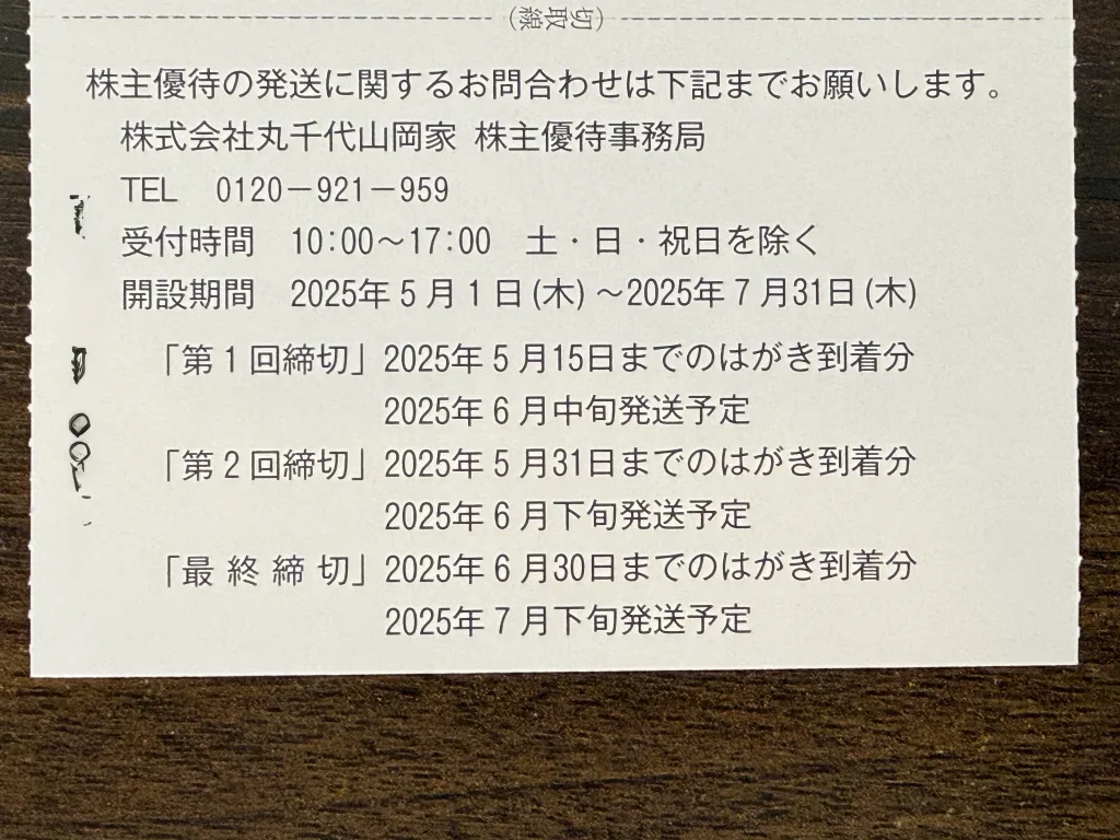丸千代山岡家の優待品発送日