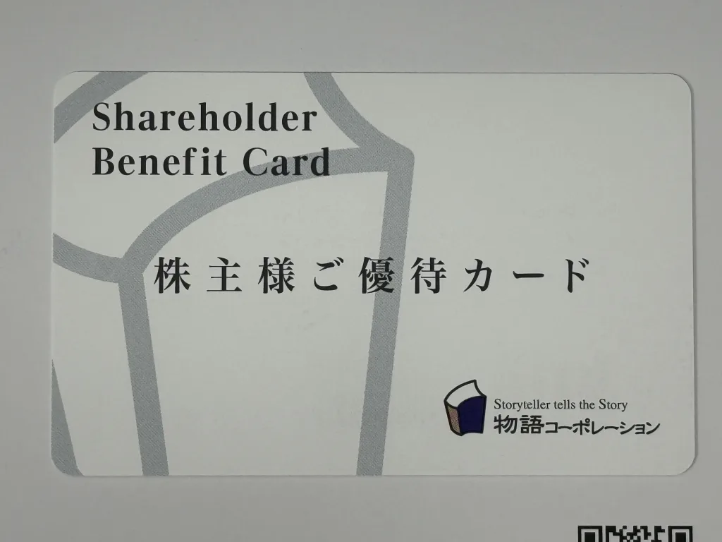 物語の優待カード