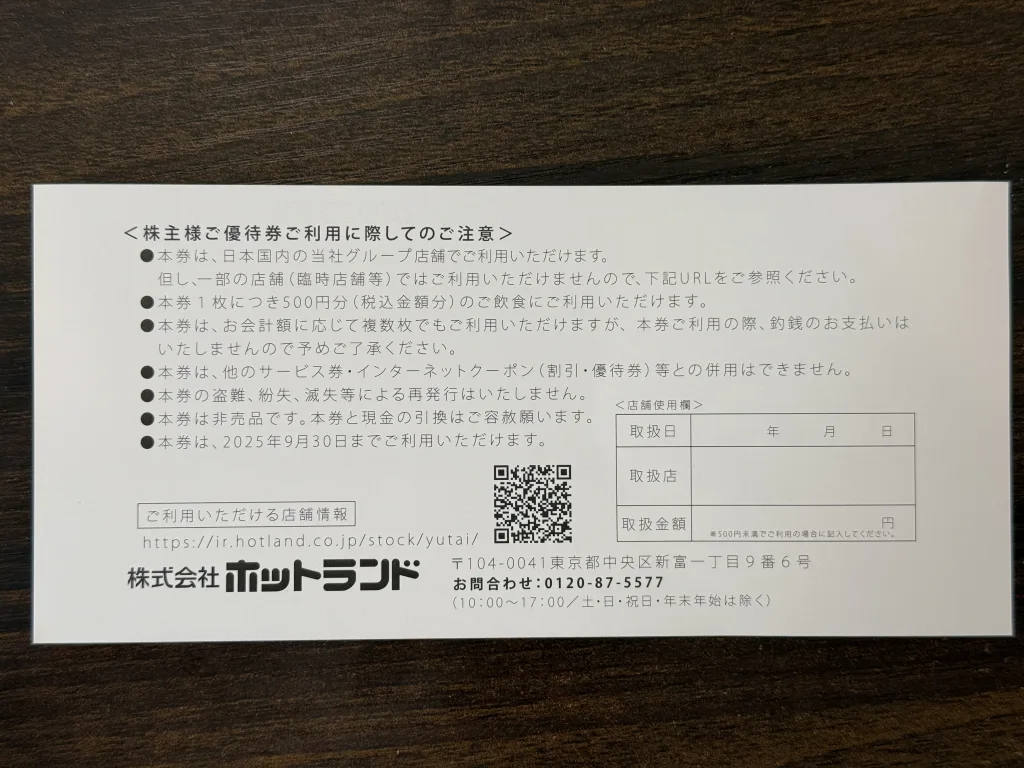 優待の裏面