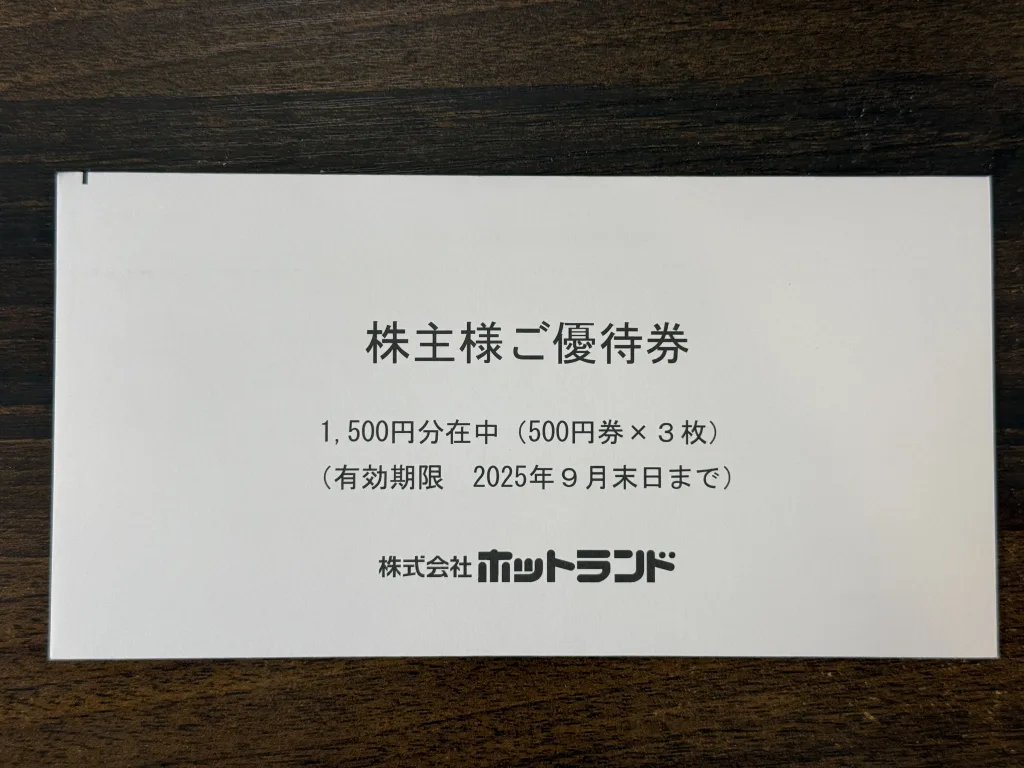 ホットランドの優待封筒