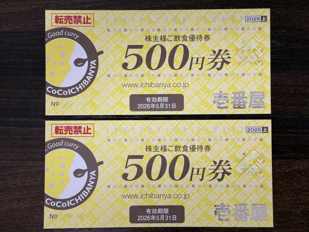 壱番屋の優待券