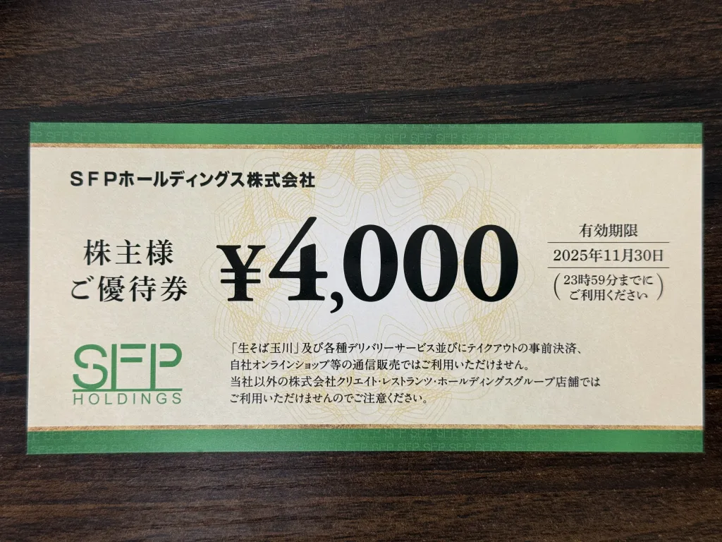 SFPホールディングスの優待券