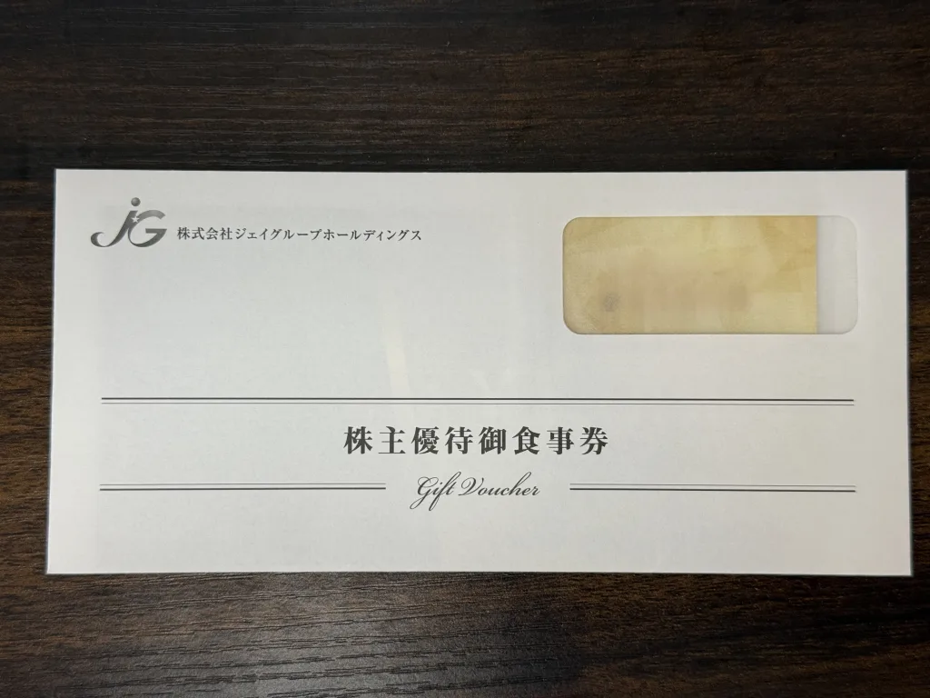 ジェイグループの株主優待に入った封筒