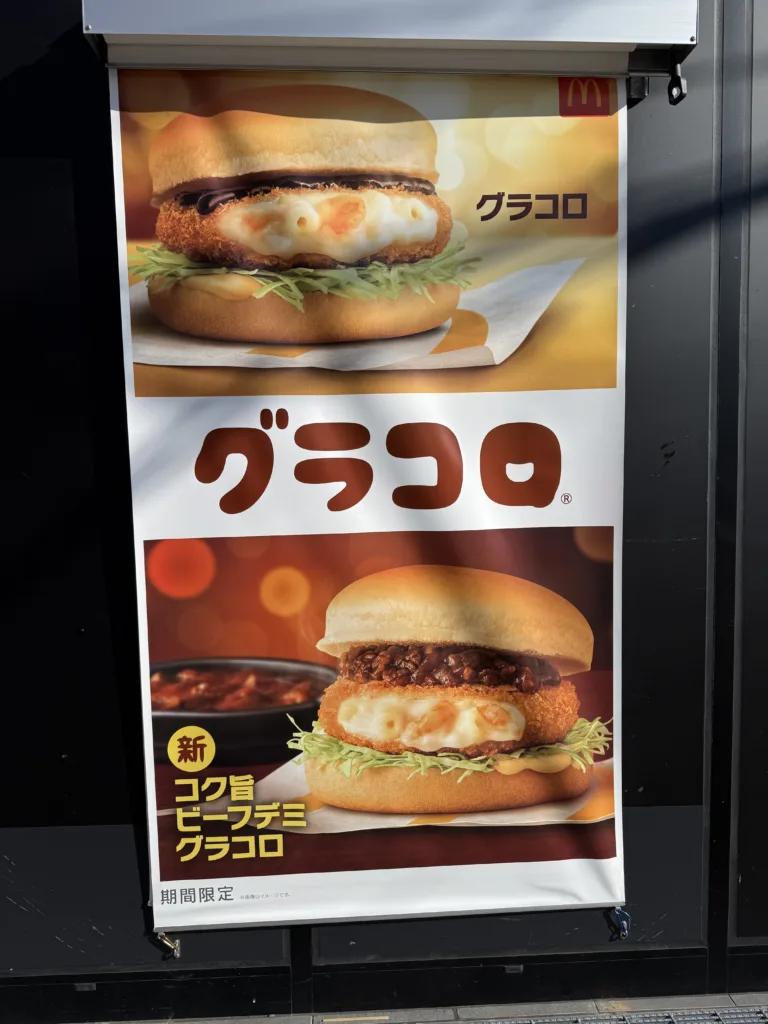 グラコロの看板