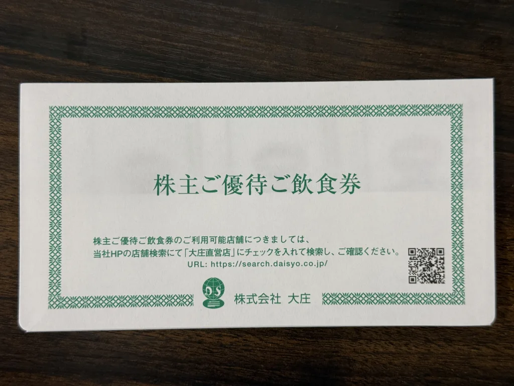 優待封筒