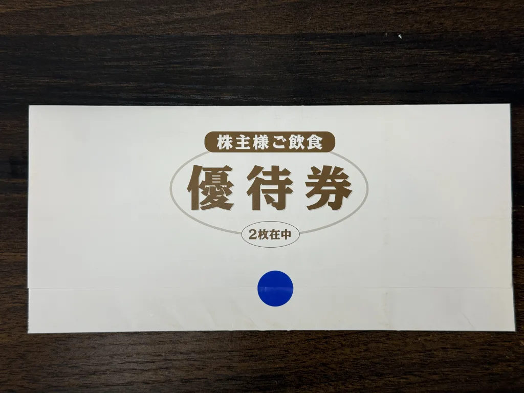 優待の入った封筒