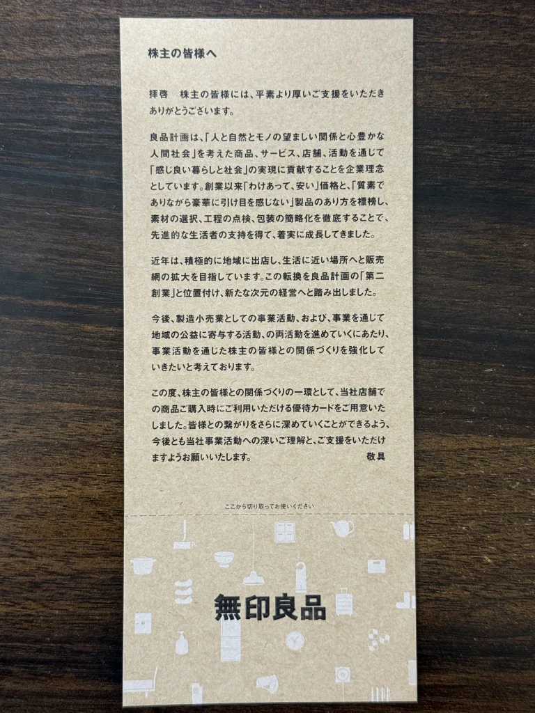 良品計画の株主優待