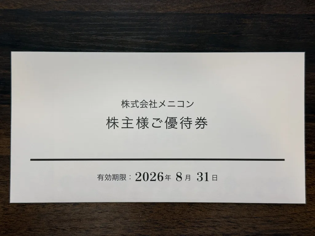 メニコンの優待の入った封筒