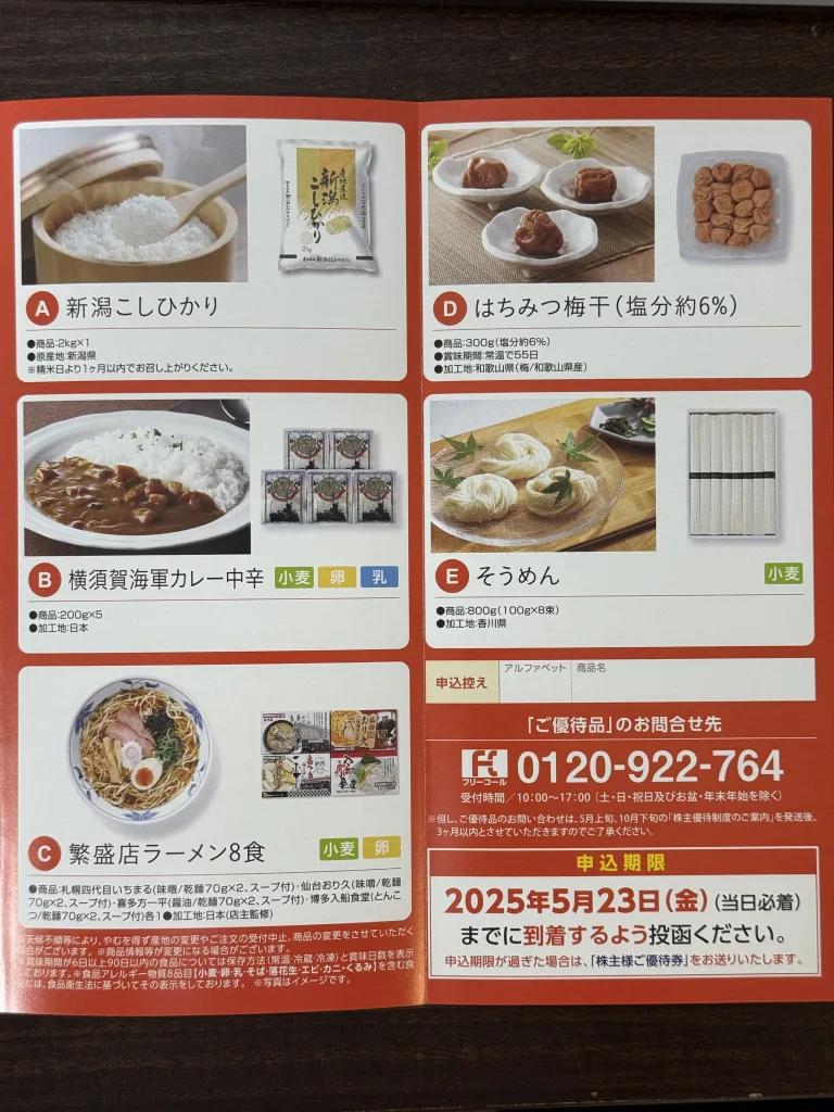 USMH優待品一覧
