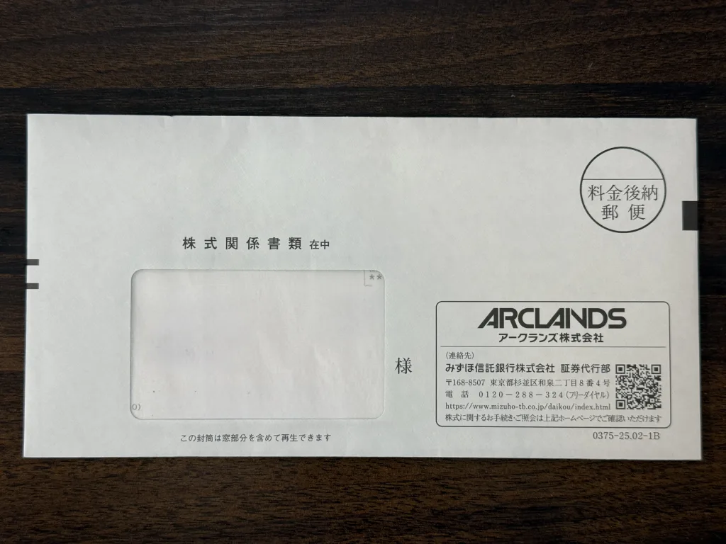 アークランズの封筒