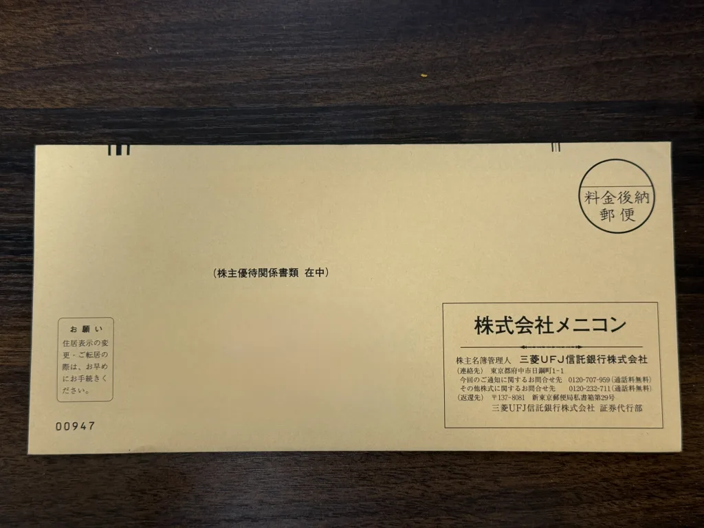 メニコンの優待品の封筒