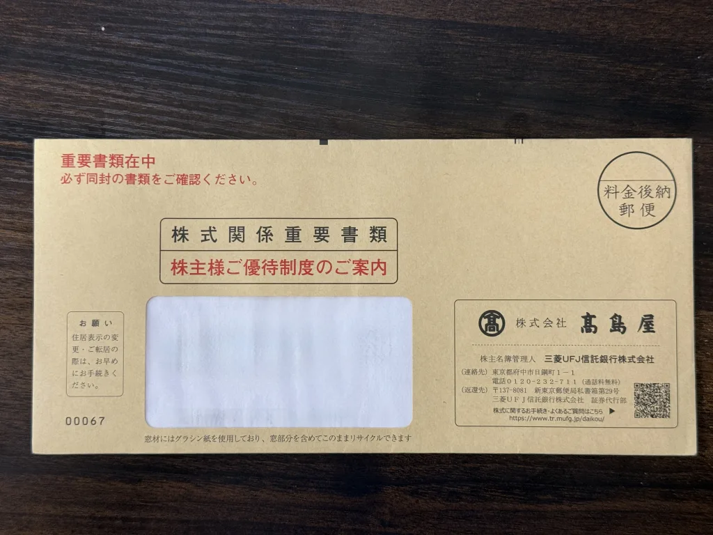 高島屋の封筒