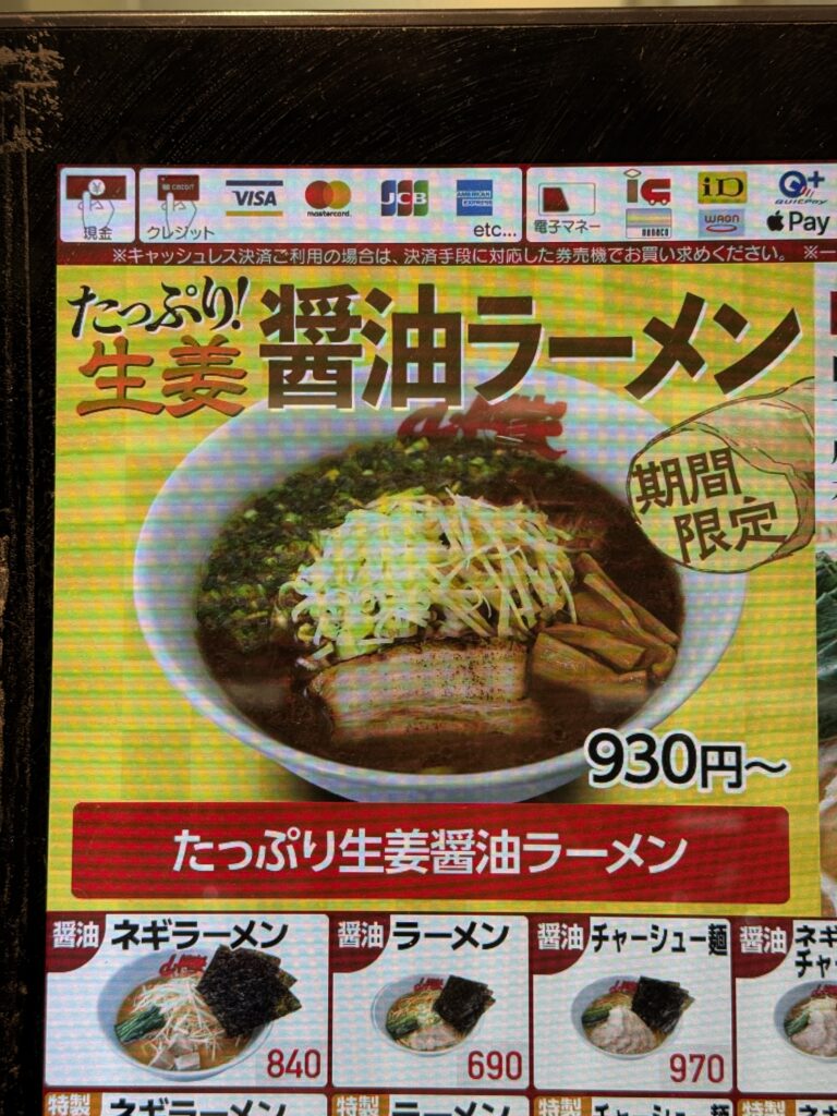 株主優待を利用する生姜ラーメンメニュー