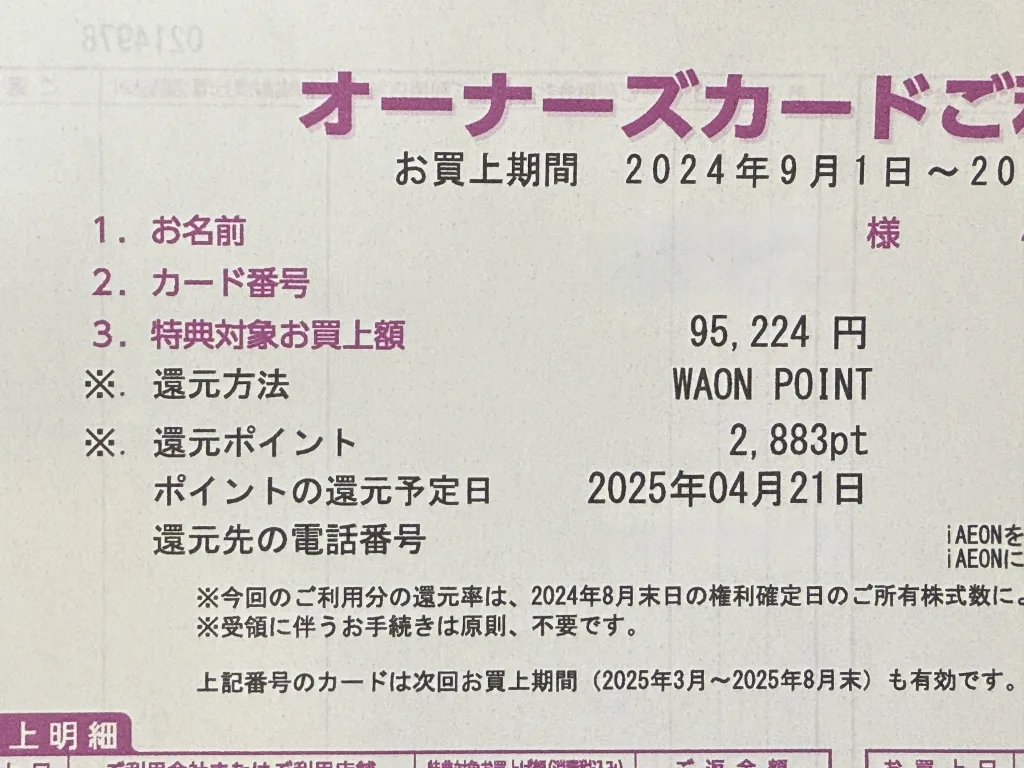 イオンの返金明細