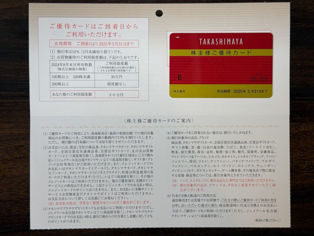 髙島屋の株主優待一式