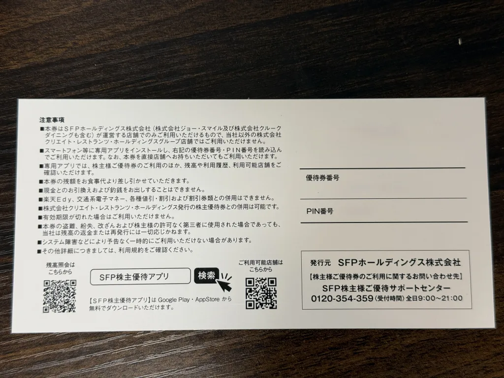 優待券裏面