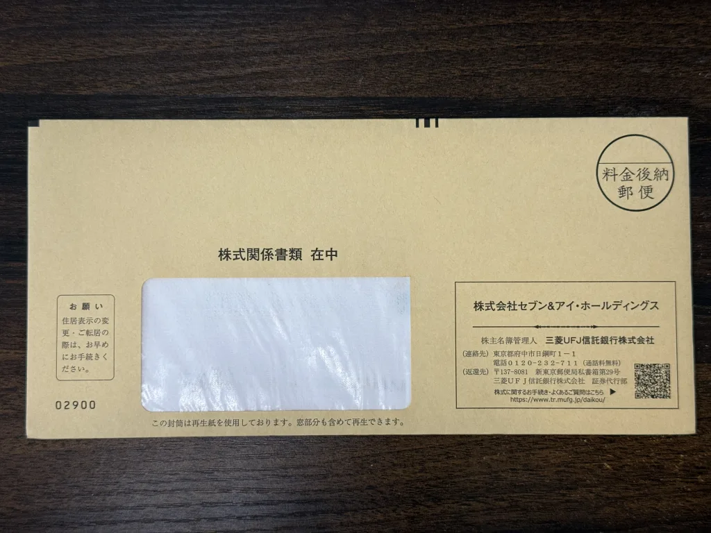 セブンの封筒