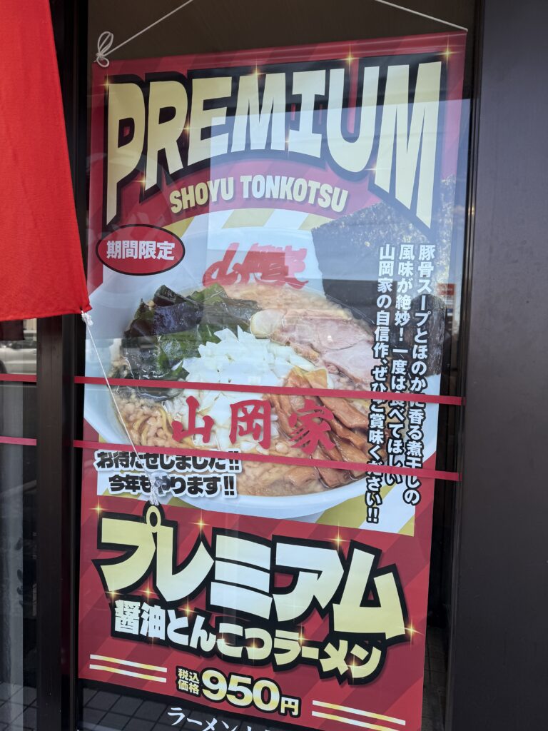 プレミアム醤油とんこつラーメンのポスター