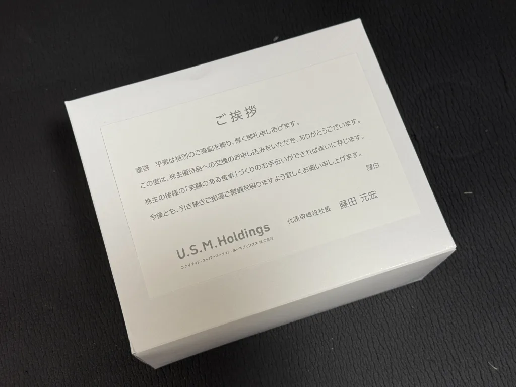 USMHの優待品の入った箱