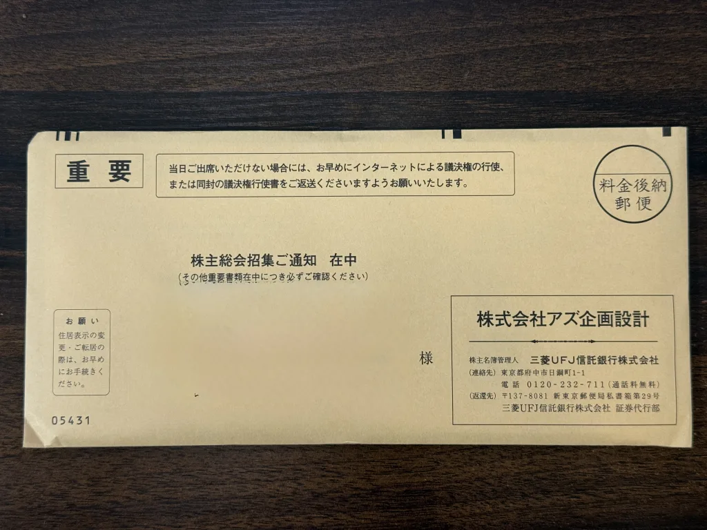 アズ企画設計の封筒