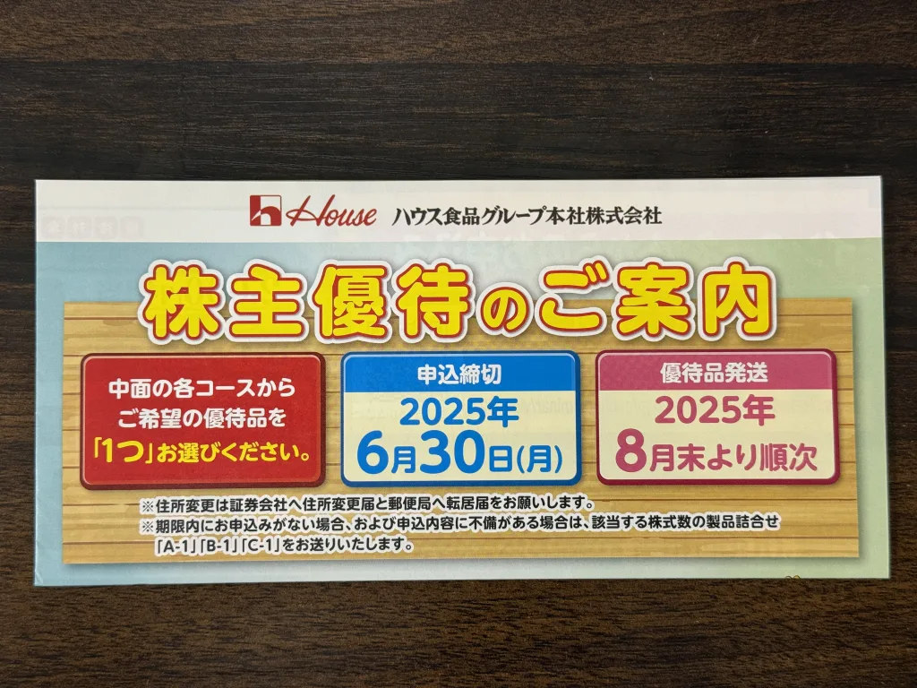 ハウス食品の優待案内