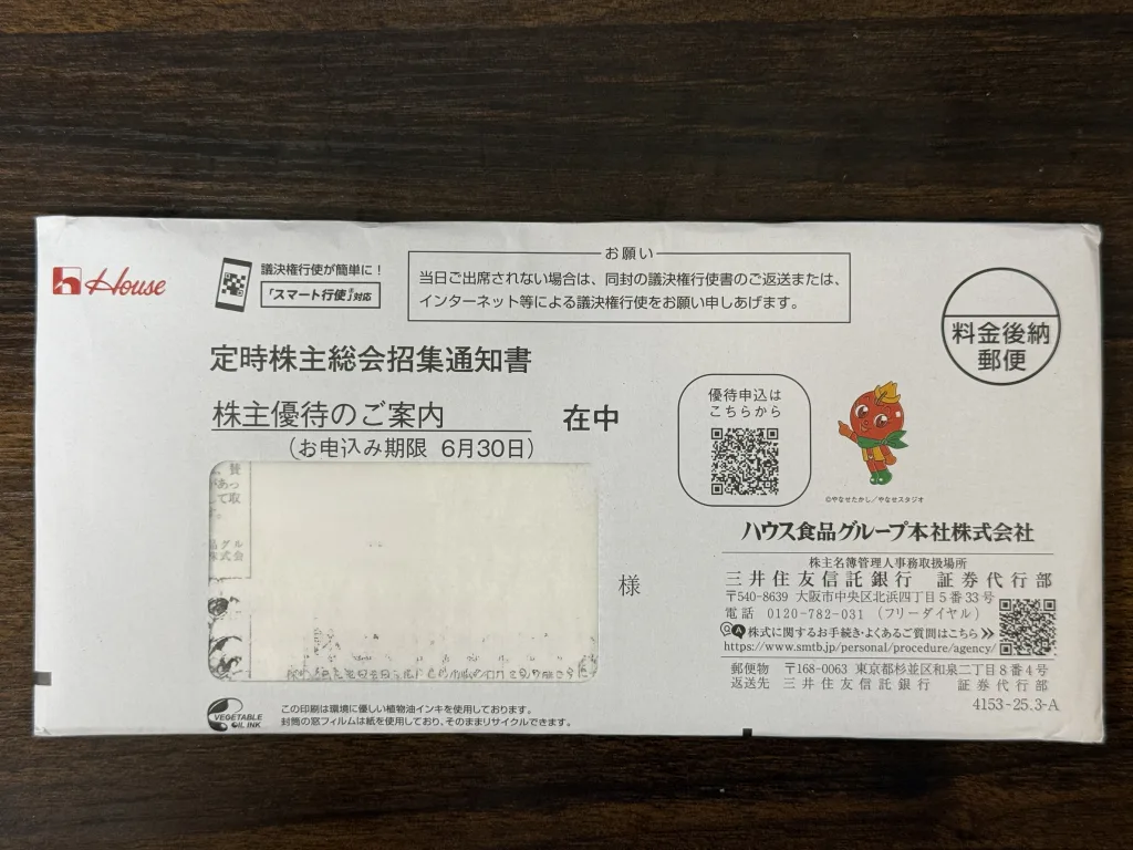 ハウス食品の封筒