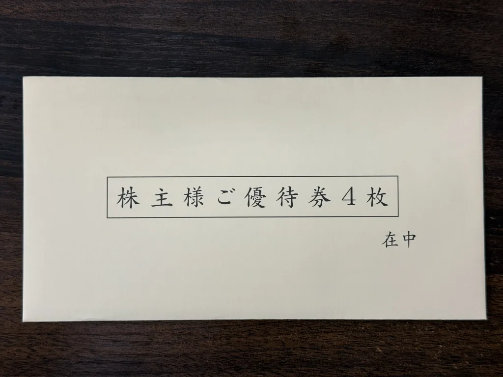 王将の優待封筒