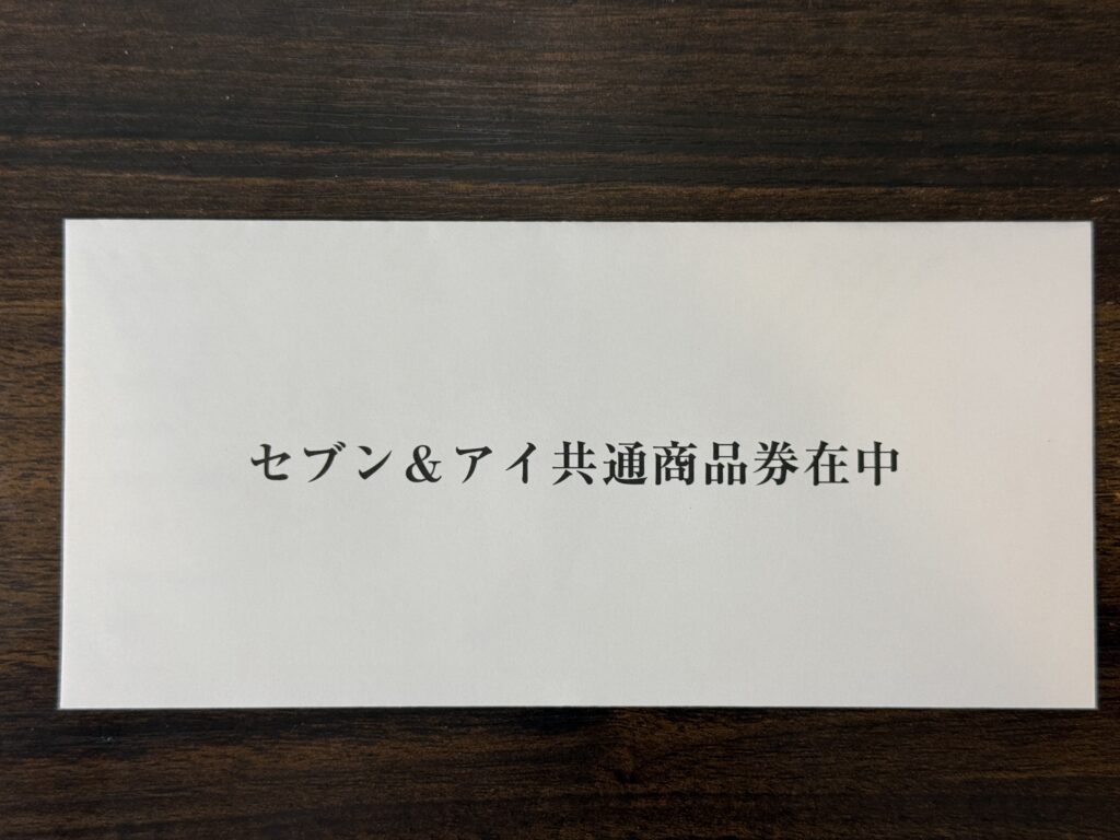 セブンイレブンで使える商品券が入った封筒