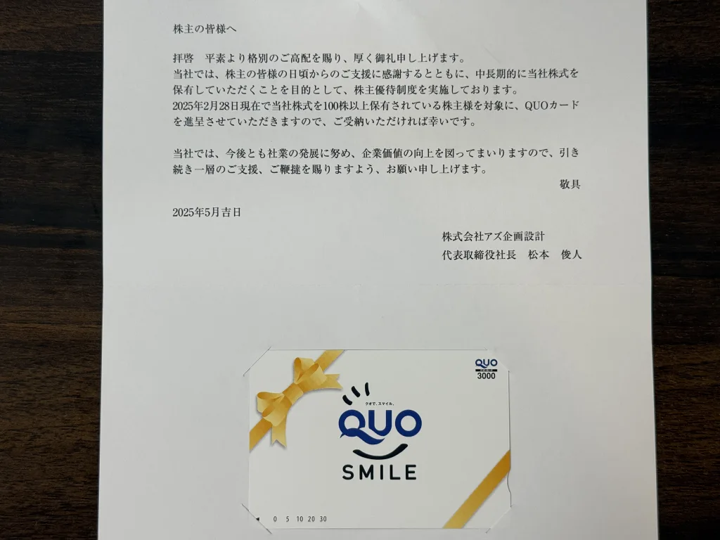アズ企画設計の優待