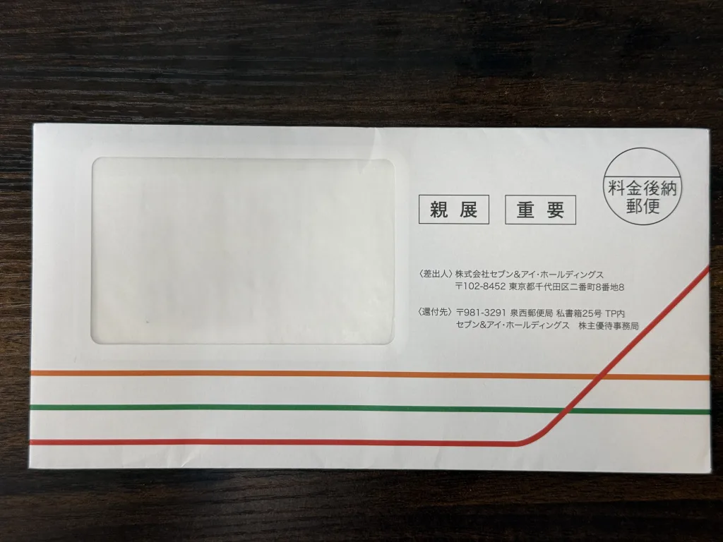 セブンの封筒