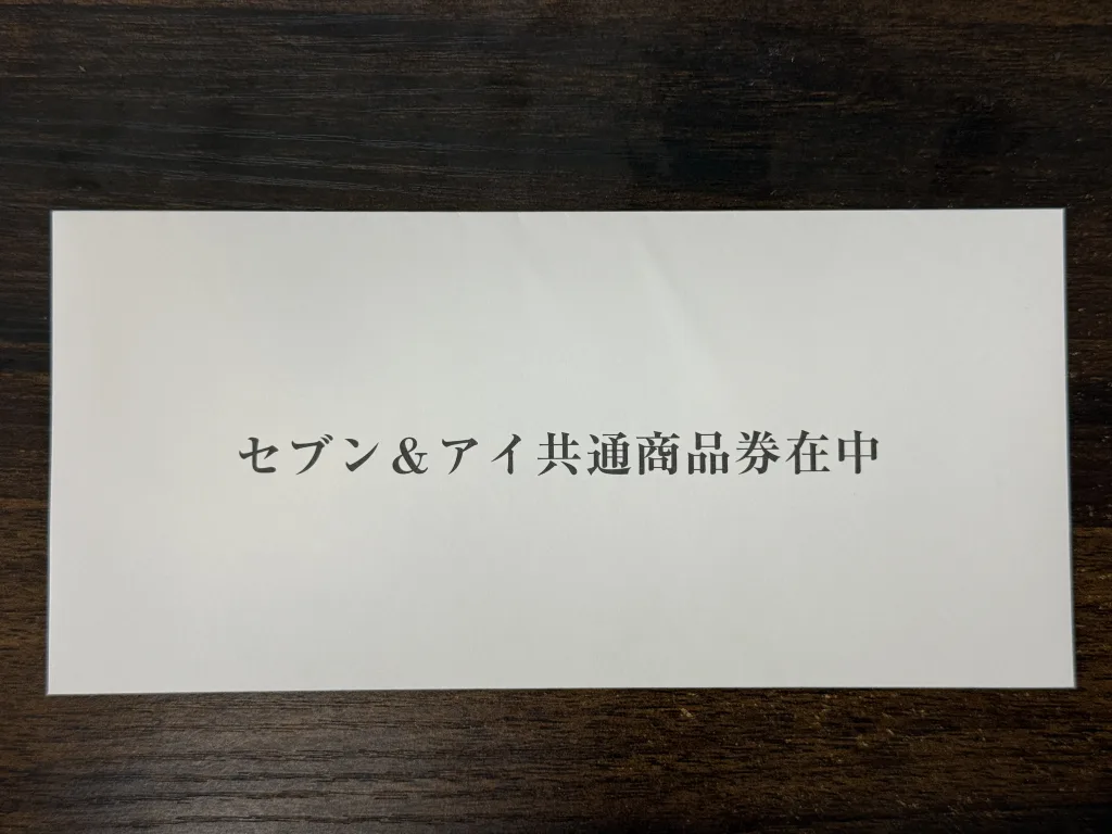 セブンの優待券の入った封筒