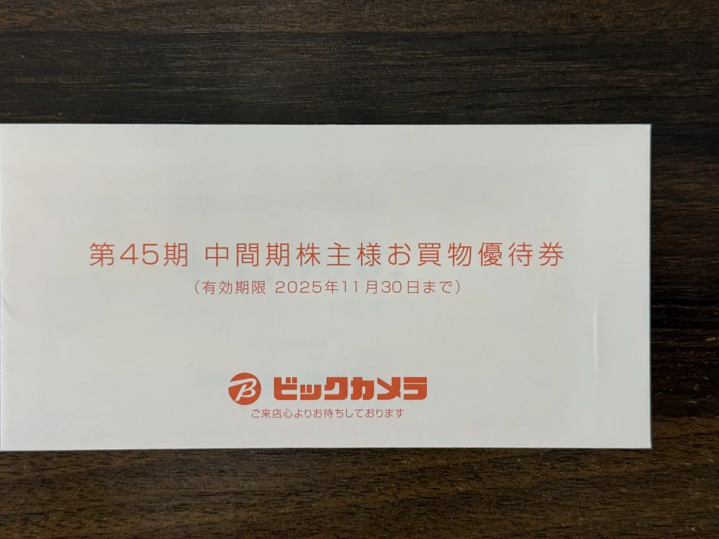 ビックカメラの優待の入った封筒