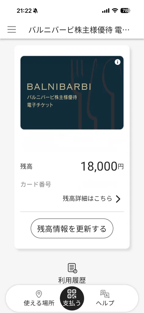 バルニバービの電子チケット