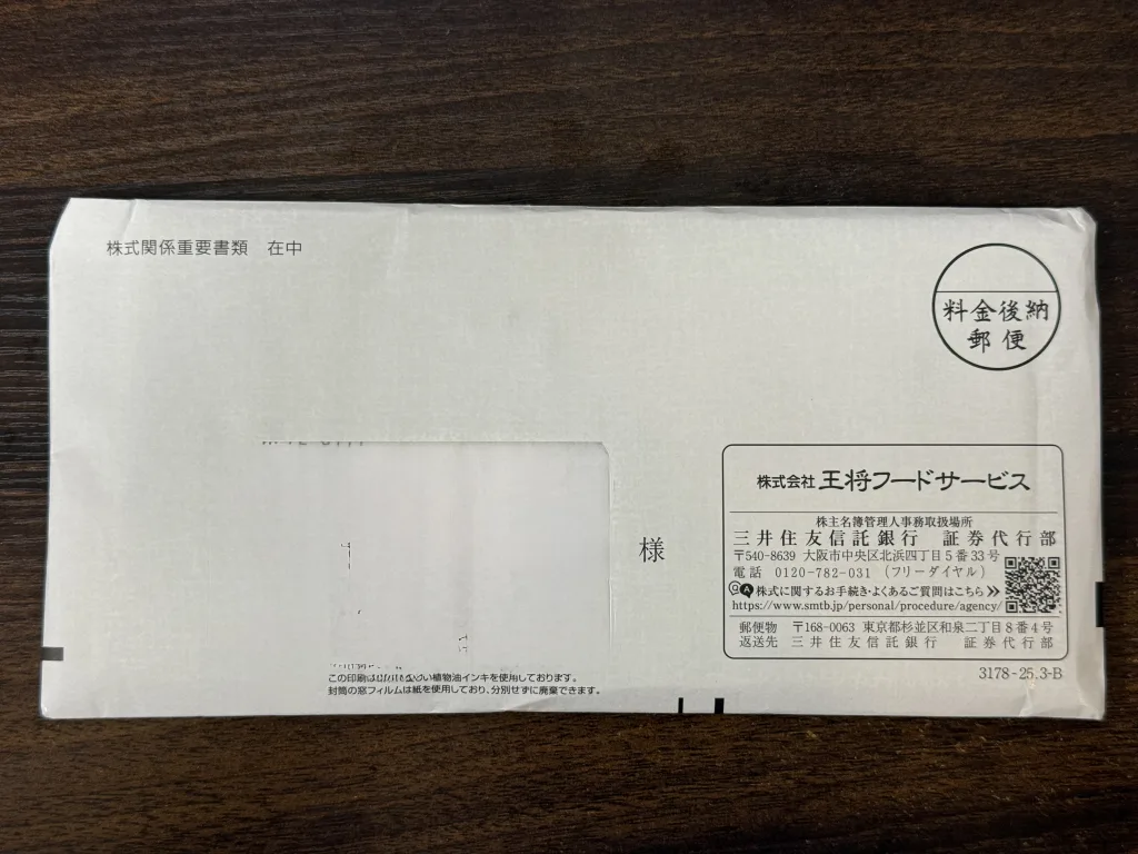 王将の封筒