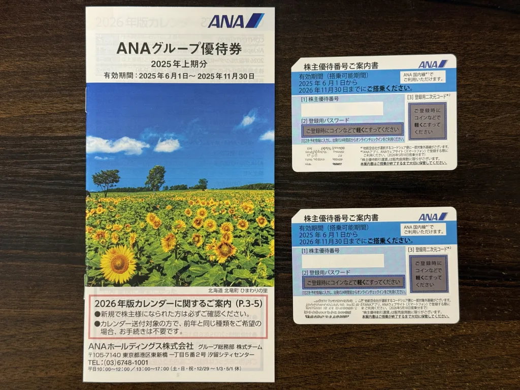 ANAの優待
