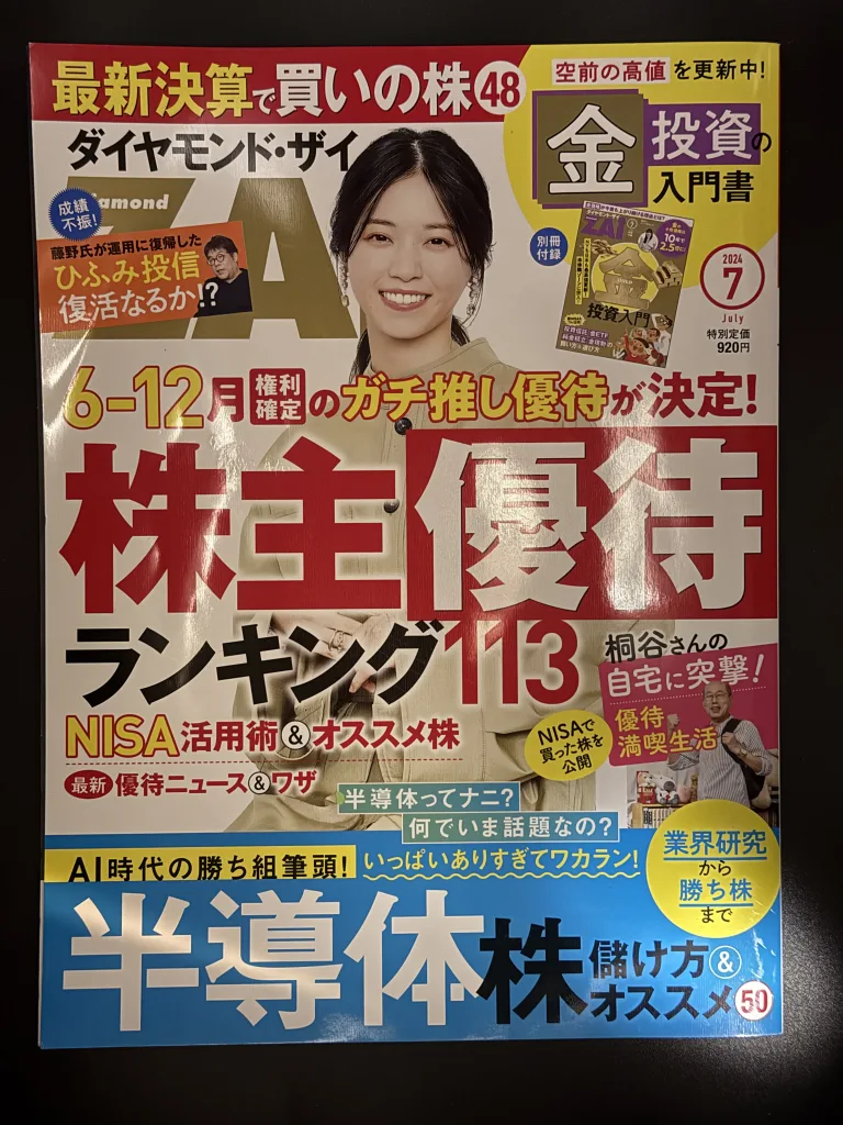 ダイヤモンド・ザイ 2024年7月号