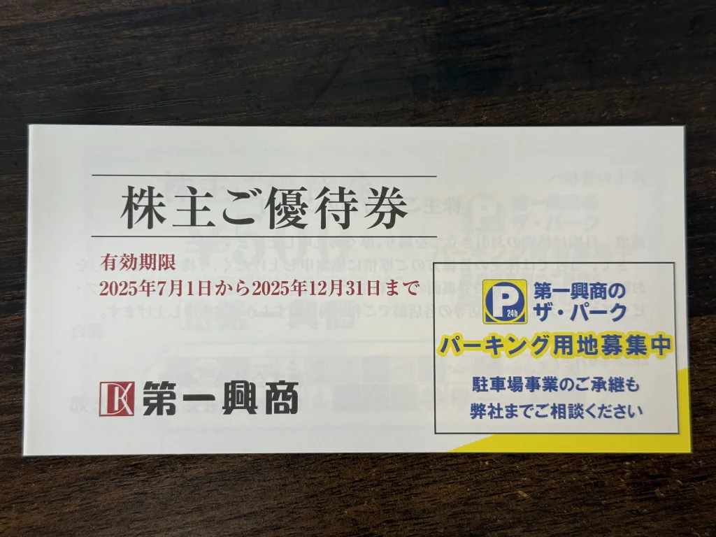 第一興商の株主優待