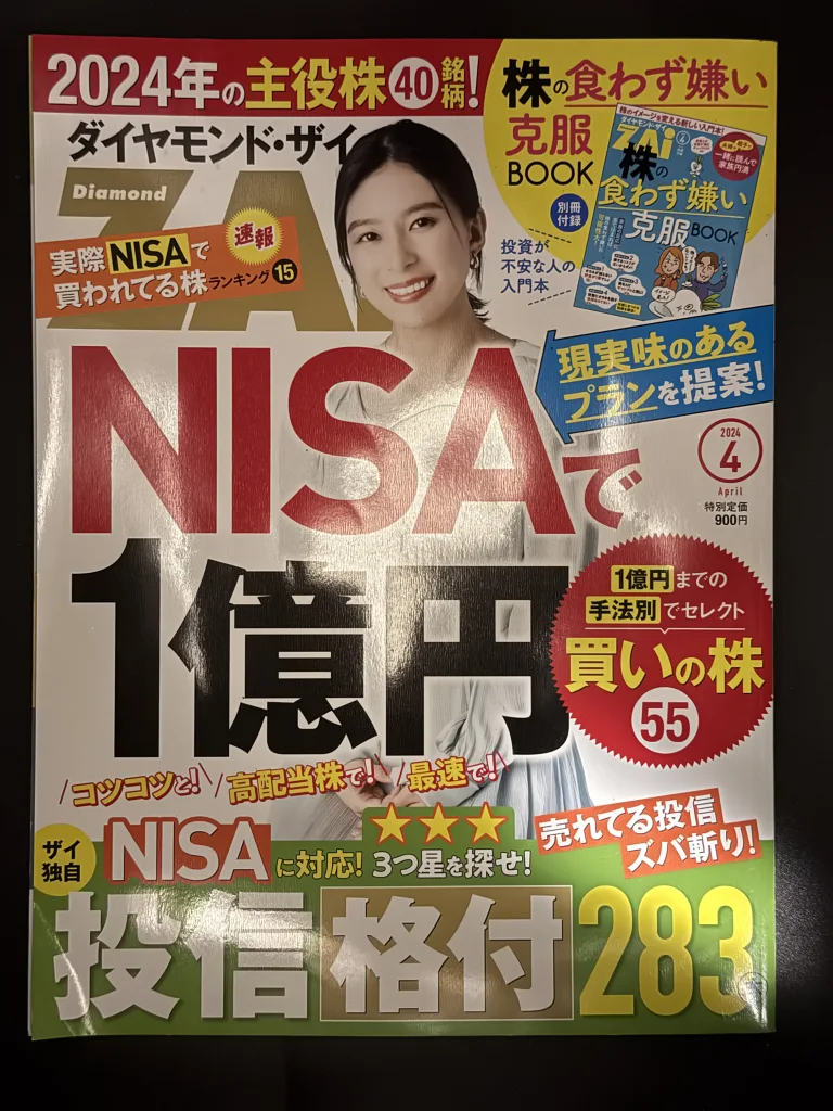 ダイヤモンド・ザイ 2024年4月号