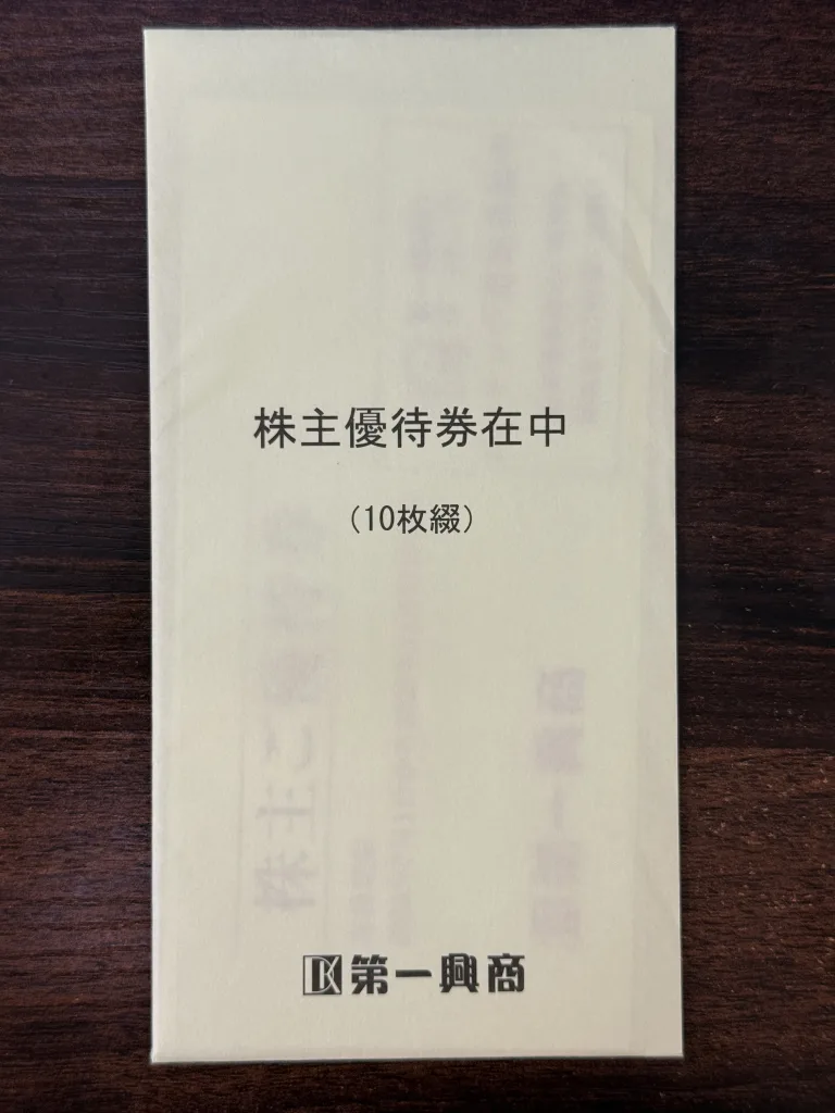 第一興商の優待封筒