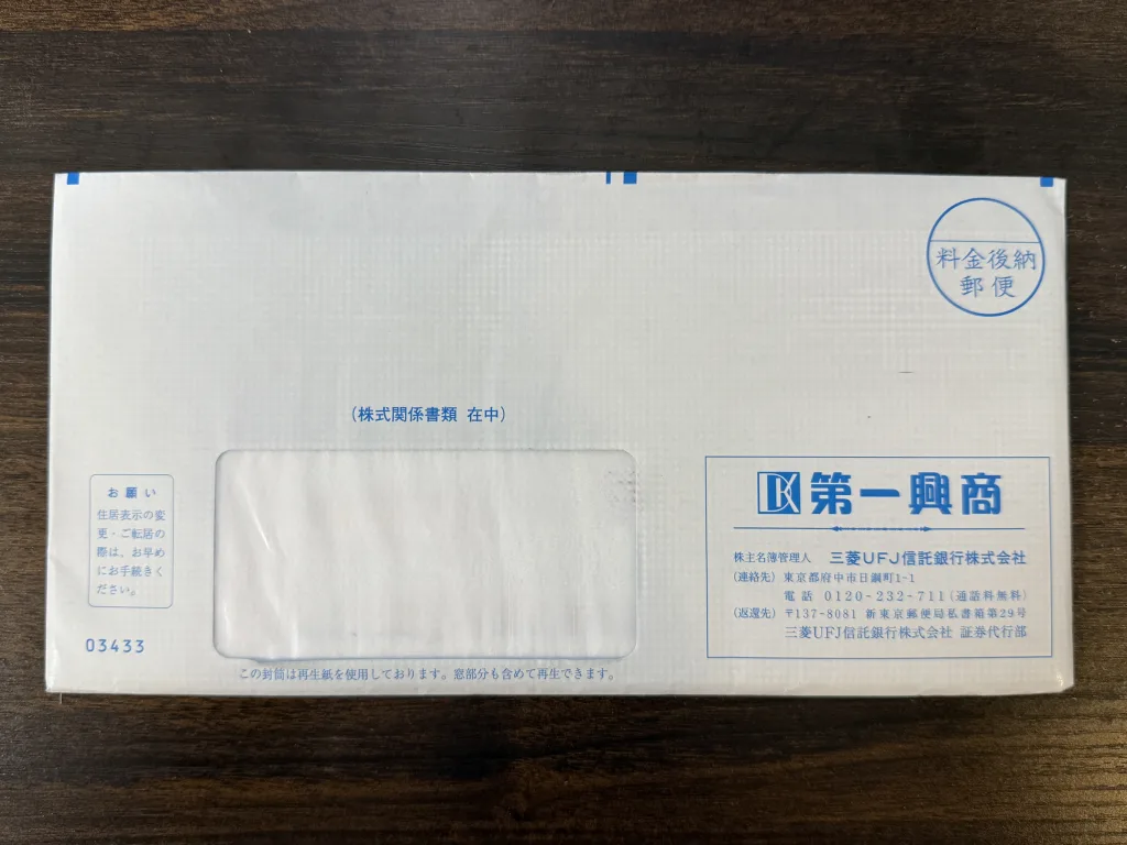 第一興商の封筒