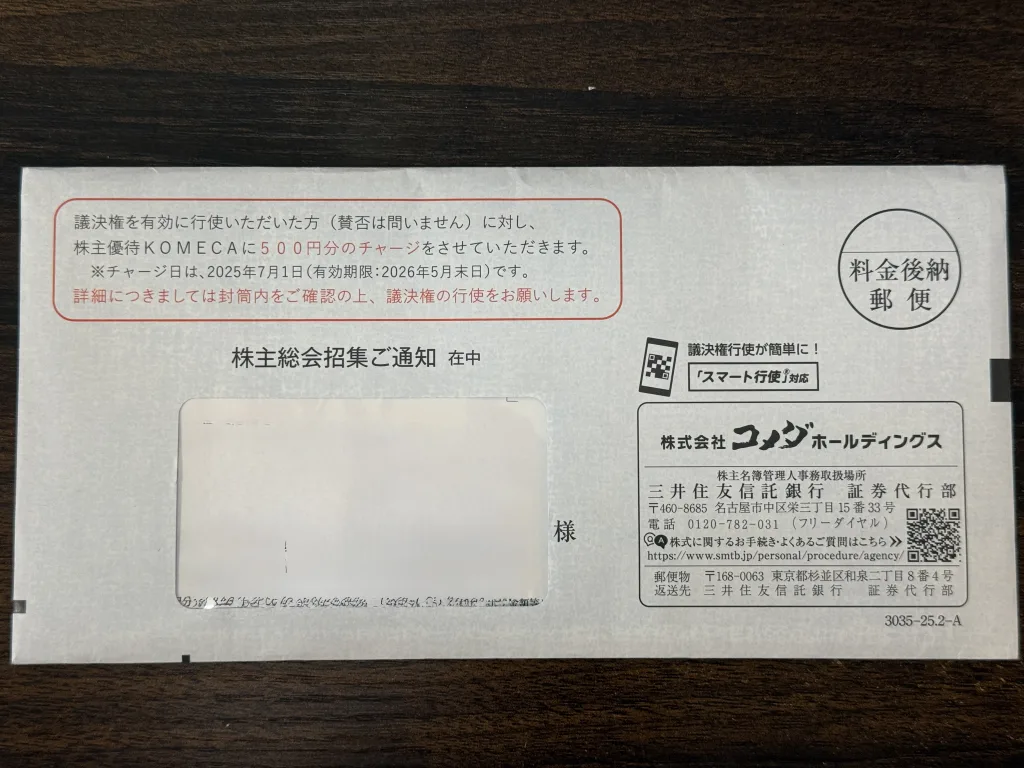 コメダの封筒