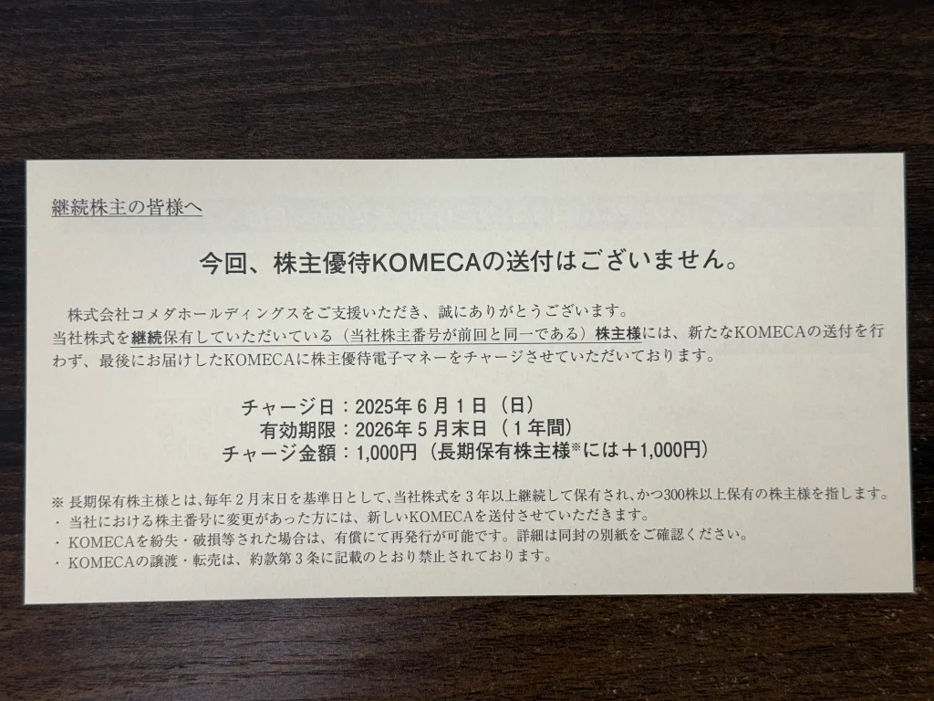 コメダの優待案内