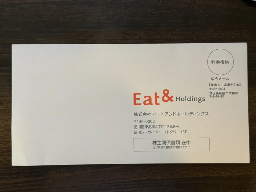 イートアンドの優待封筒