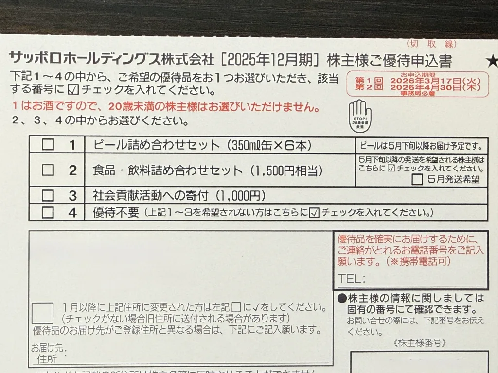 サッポロの申込書