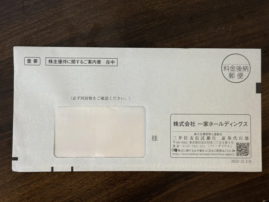 一家ホールディングスの封筒