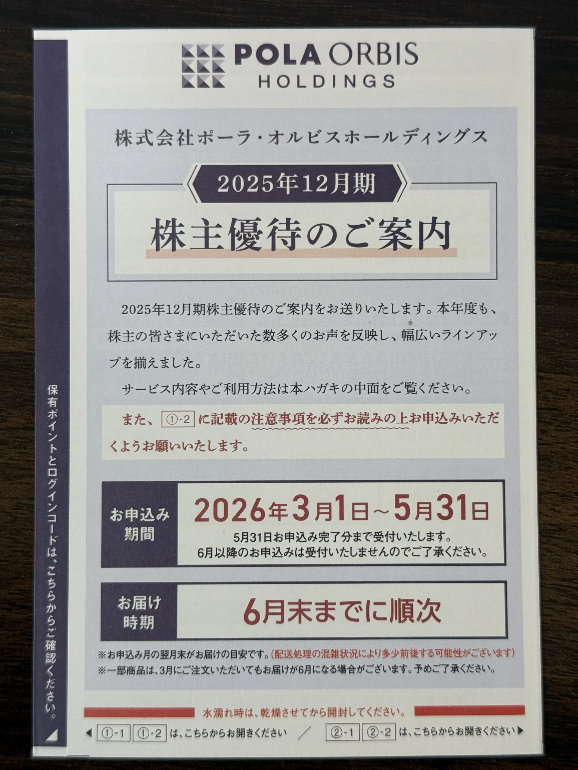 株主優待】ポーラオルビスHD（4927）優待で高級コスメ！「3年繰り越し