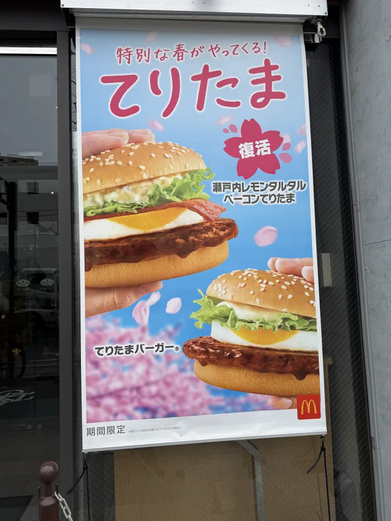 てりたまの看板